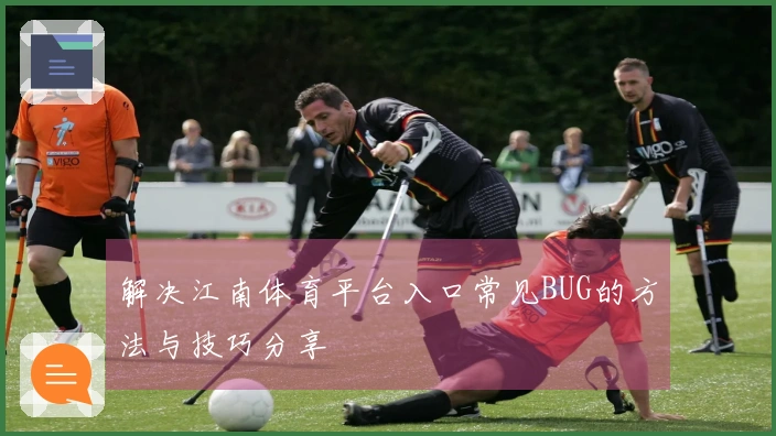 解决江南体育平台入口常见BUG的方法与技巧分享